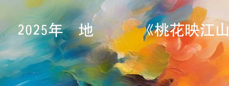 安玲玲的動漫綜藝大全,2025年內地電視劇《桃花映江山》第36集[國語字幕]迅雷下載_深夜電影